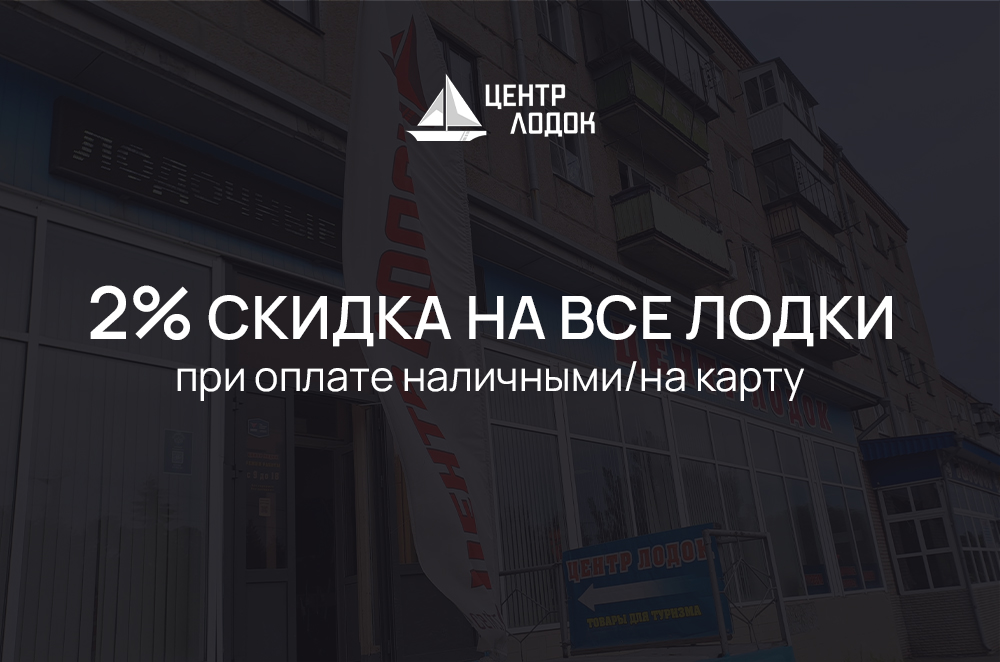 2% скидка на все лодки при оплате наличными/на карту 2% скидка на все лодки при оплате наличными/на карту