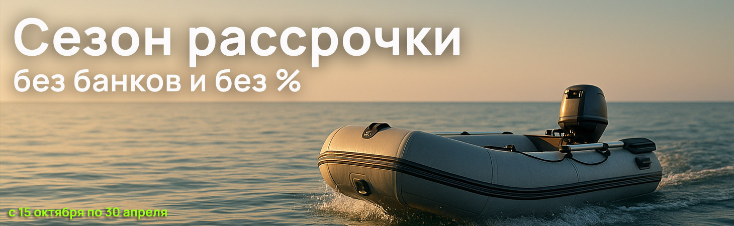 Сезон рассрочки - Готовься к сезону заранее! Сезон рассрочки - Готовься к сезону заранее!