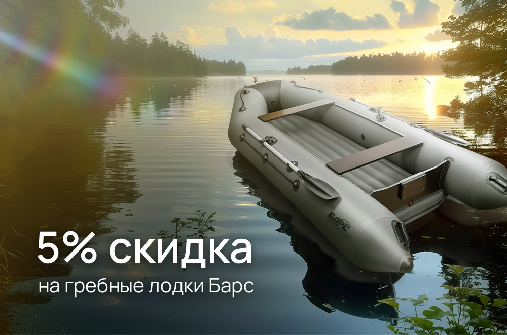 5% скидки на гребные лодки Барс 5% скидки на гребные лодки Барс